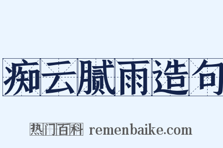 痴云腻雨造句是什么意思的图片